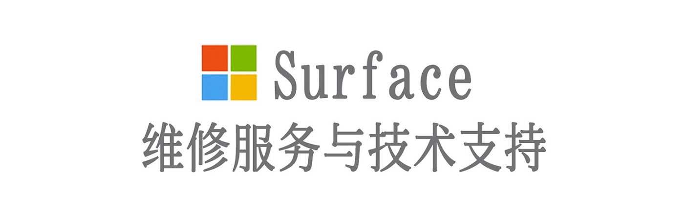 高明surface产品维修服务中心