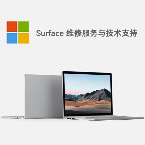 高明surface产品维修服务电话